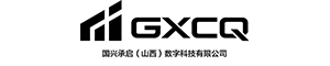 国兴承启（山西）数字科技有限公司